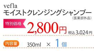 vefla モイストクレンジングシャンプー（医薬部外品） 1個 2,800円